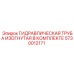 5730012171 ГИДРАВЛИЧЕСКАЯ ТРУБА ИЗОГНУТАЯ В КОМПЛЕКТЕ Epiroc