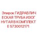5730012171 ГИДРАВЛИЧЕСКАЯ ТРУБА ИЗОГНУТАЯ В КОМПЛЕКТЕ Epiroc