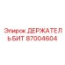 87004604 ДЕРЖАТЕЛЬ БИТ Epiroc
