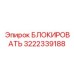 3222339188 БЛОКИРОВАТЬ Epiroc