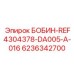 6236342700 БОБИН REF4304378 DA005 A-016 Epiroc