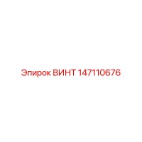 147110676 ВИНТ Epiroc
