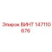 147110676 ВИНТ Epiroc