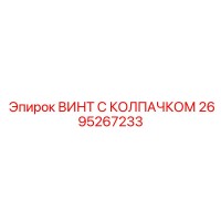 2695267233 ВИНТ С КОЛПАЧКОМ Epiroc