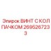 Комбинированный крепеж 2695267233 с PTFE покрытием