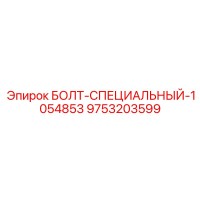 9753203599 БОЛТ-СПЕЦИАЛЬНЫЙ-1054853 Epiroc
