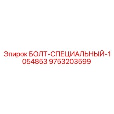 9753203599 БОЛТ-СПЕЦИАЛЬНЫЙ-1054853 Epiroc