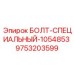 9753203599 БОЛТ-СПЕЦИАЛЬНЫЙ-1054853 Epiroc