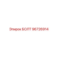 96726914 БОЛТ Epiroc