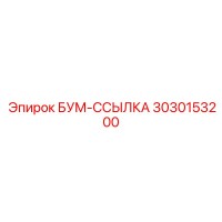 3030153200 БУМ-ССЫЛКА Epiroc