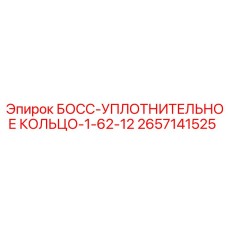 2657141525 БОСС-УПЛОТНИТЕЛЬНОЕ КОЛЬЦО-1-62-12 Epiroc