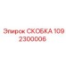 1092300006 СКОБКА Epiroc