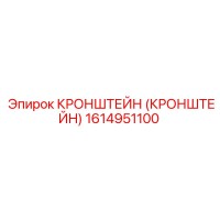 1614951100 Кронштейн Epiroc