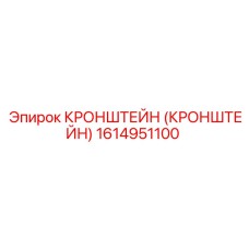 1614951100 Кронштейн Epiroc