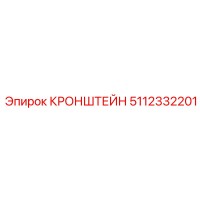 5112332201 КРОНШТЕЙН Epiroc