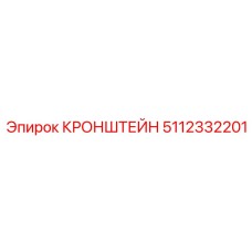 5112332201 КРОНШТЕЙН Epiroc