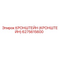 6275615600 Кронштейн (Кронштейн) Epiroc