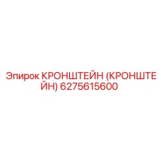 6275615600 Кронштейн (Кронштейн) Epiroc