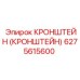 6275615600 Кронштейн (Кронштейн) Epiroc