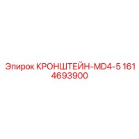 1614693900 КРОНШТЕЙН-MD4-5 Epiroc