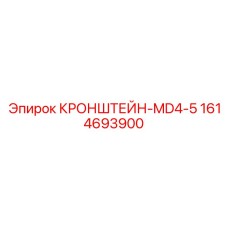 1614693900 КРОНШТЕЙН-MD4-5 Epiroc