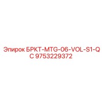 9753229372 - БРКТ-MTG-06-VOL-S1-QC - Epiroc