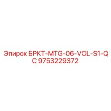 Прецизионное крепление для высокоскоростных буровых установок VOLVO S1