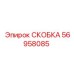 Титановая скоба для систем точного бурения арт. 56958085