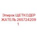 Щеткодержатель 2657242091 с керамическими изоляторами