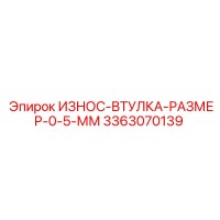 3363070139 ИЗНОС-ВТУЛКА-РАЗМЕР-0-5-ММ Epiroc