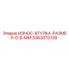 Износостойкая втулка размером 0.5 мм Epiroc 3363070139