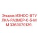 Износостойкая втулка размером 0.5 мм Epiroc 3363070139