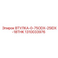 1310033976 ВТУЛКА-0-75ODX-25IDX-18THK Epiroc