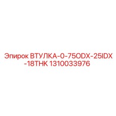 1310033976 ВТУЛКА-0-75ODX-25IDX-18THK Epiroc