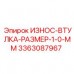 Прецизионная втулка 1.0 мм 3363087967 Epiroc Втулка для прецизионного оборудования Epiroc 3363087967