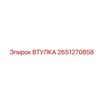 2651270858 Втулка Epiroc