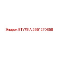 2651270858 Втулка Epiroc