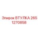 2651270858 Втулка Epiroc