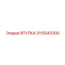 3115343300 ВТУЛКА Epiroc