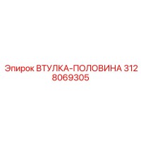 3128069305 ВТУЛКА-ПОЛОВИНА Epiroc