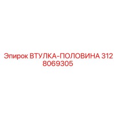 3128069305 ВТУЛКА-ПОЛОВИНА Epiroc