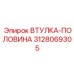 3128069305 ВТУЛКА-ПОЛОВИНА Epiroc