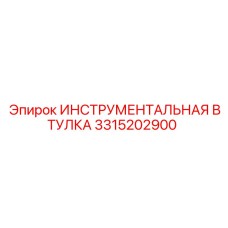 3315202900 ИНСТРУМЕНТАЛЬНАЯ ВТУЛКА Epiroc