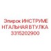 3315202900 ИНСТРУМЕНТАЛЬНАЯ ВТУЛКА Epiroc