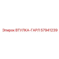 57941239 ВТУЛКА-ГАРЛ Epiroc
