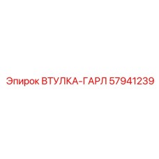 57941239 ВТУЛКА-ГАРЛ Epiroc