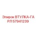 57941239 ВТУЛКА-ГАРЛ Epiroc