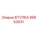 95953931 ВТУЛКА Epiroc
