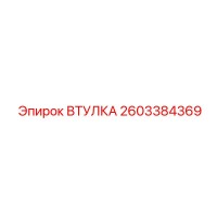 2603384369 ВТУЛКА Epiroc