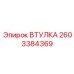 2603384369 ВТУЛКА Epiroc